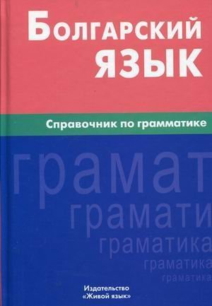 Bolgarskiy yazyk. Spravochnik po grammatike Books