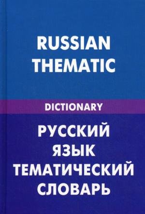 Russkiy yazyk. Tematicheskiy slovar / Russian Thematic Books