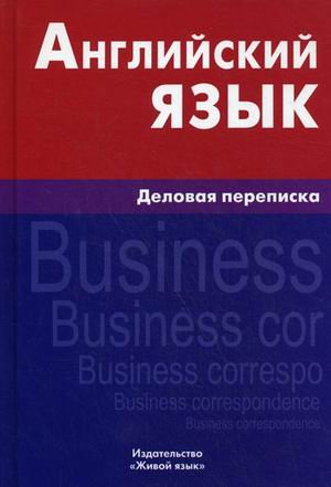 Angliyskiy yazyk. Delovaya perepiska Books