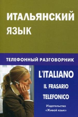 Italyanskiy yazyk. Telefonnyy razgovornik / L'Italiano: Il Frasario Telefonico Books