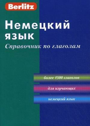 Nemetskiy yazyk. Spravochnik po glagolam Books