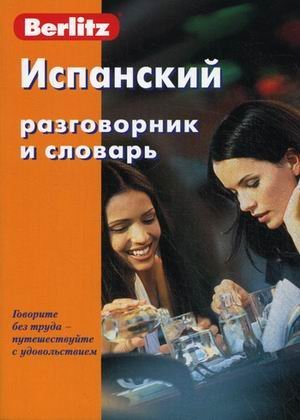Ispanskiy razgovornik i slovar book