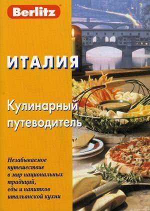 Italiya. Kulinarnyy putevoditel Books