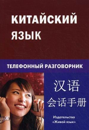 Kitayskiy yazyk. Telefonnyy razgovornik Books