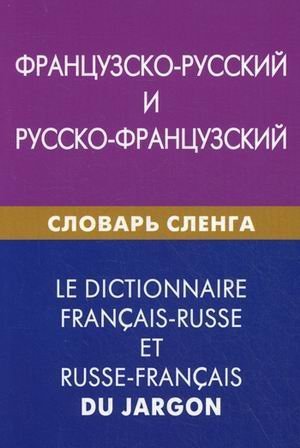 Frantsuzsko-russkiy i russko-frantsuzskiy slovar slenga Books