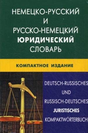 Nemetsko-russkiy i russko-nemetskiy yuridicheskiy slovar. Kompaktnoe izd. Svyshe 50000 terminov, sochetaniy, ekvivalentov i znacheniy. Mokin I.V. Books