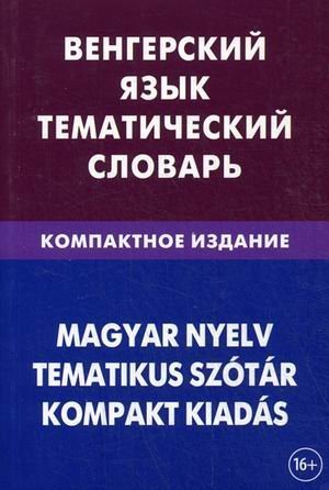 Vengerskiy yazyk. Tematicheskiy slovar. Kompaktnoe izdanie. 10 000 slov. S transkriptsiey vengerskih slov. S russkim i vengerskim ukazatelyami. Gusev A.I. Books