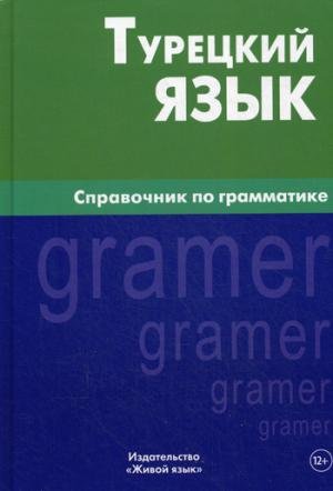 Turetskiy yazyk. Spravochnik po grammatike Books