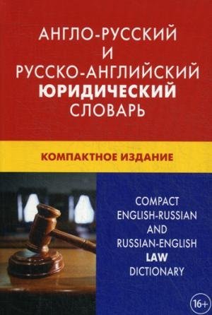 Anglo-russkiy i russko-angliyskiy yuridicheskiy slovar. Kompaktnoe izdanie Books