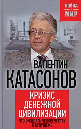 Krizis denezhnoy tsivilizatsii. Chto ozhidat chelovechestvu v buduschem? book