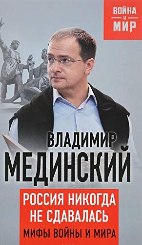 Rossiya nikogda ne sdavalas. Mify voyny i mira Books