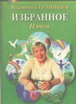 Travinka V.Izbrannoe II tom Books