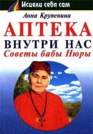 Apteka vnutri nas. Sovety baby Nyury Books
