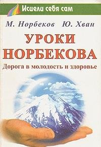 Uroki Norbekova. Doroga v molodost i zd Books