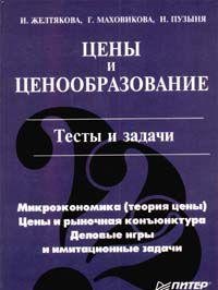 Tseny I Tsenoobrazovanie Testy I Zadachi. Books