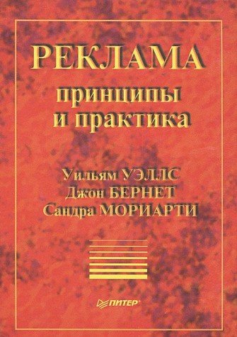 Reklama. Printsipy i praktika Books