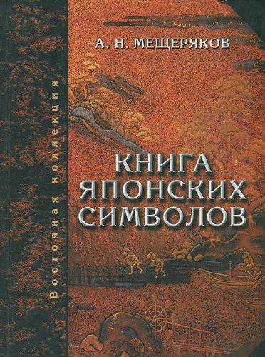 Kniga yaponskih simvolov. Kniga yaponskih obyknoveniy Books