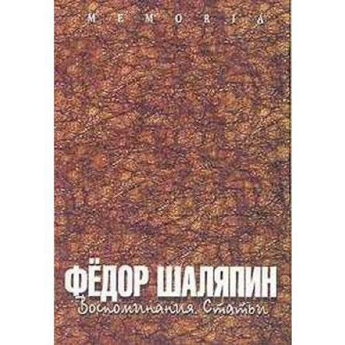Fedor Shaliapin Vospominaniia Stat i Fedor Shaliapin Memoirs articles Books