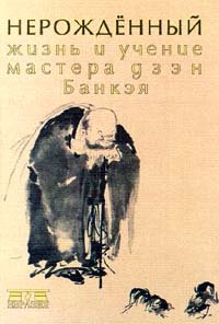 Nerozhdennyy. Zhizn i uchenie mastera dzen Bankeya Books