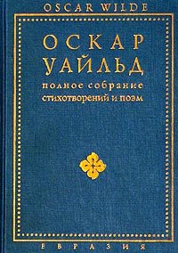 Oskar Uayld. Polnoe sobranie stihotvoreniy i poem Books