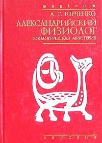 Aleksandriyskiy fiziolog. Zoologicheskaya misteriya book