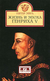 The Life and Times of Henry V / Zhizn i epoha Genriha V (In Russian) book