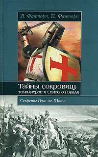 Mysteries of Templar Treasure and the Holy Grail: The Secrets of Rennes-le-Chateau / Tayny sokrovisch tamplierov i Svyatogo Graalya. Sekrety Renn-le-Shato (In Russian) book