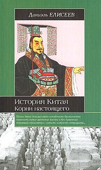Istoriya Kitaya. Korni nastoyaschego book