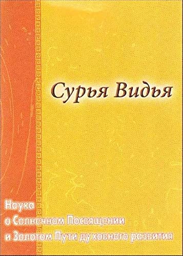 Surya Vidya. Nauka o Solnechnom Posvyaschenii i Zolotom Puti duhovnogo razvitiya book