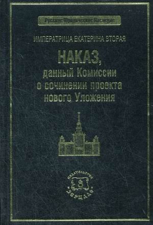Imperatritsa Ekaterina Vtoraya. Nakaz, dannyy Komissii o sochinenii proekta novogo Ulozheniya book