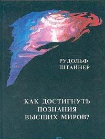Product Image: Kak dostignut poznaniya vysshih mirov?