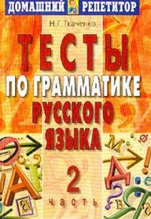 Testy po grammatike russkogo yazyka: V 3 ch.: Ch. 2 Izd. 3-e/ 4-e Books