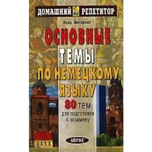 Osnowniye temi po nemeckomu asiku. 80 tem dla podgotowki k eksamenu Books