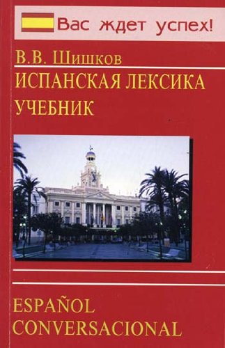 Ispanskaya leksika (Uchis govorit po-ispanski): Ucheb. pos. Books