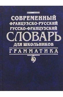 Sovremennyy frantsuzsko-russkiy, russko-frantsuzskiy slovar. Grammatika Books