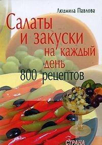 Salaty i zakuski na kazhdyy den. 800 retseptov Books