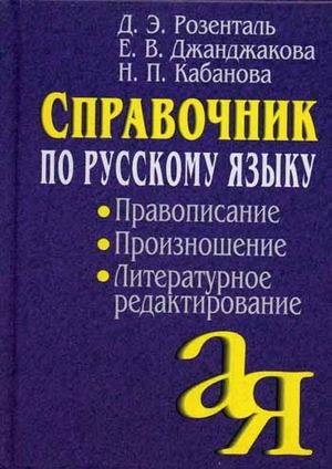 Spravochnik po russkomu yazyku: pravopisanie, proiznoshenie, literaturnoe redaktirovanie Books