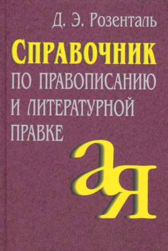Spravochnik po pravopisaniyu i literaturnoy pravke book