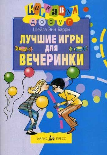 Luchshie igry dlya vecherinki Books