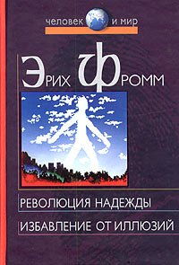 Revolyutsiya nadezhdy. Izbavlenie ot illyuziy book