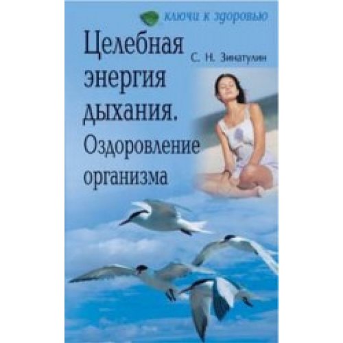 Sinatulin Sergei. Celebnaa energia dihania. Osdorowleniye organi Books