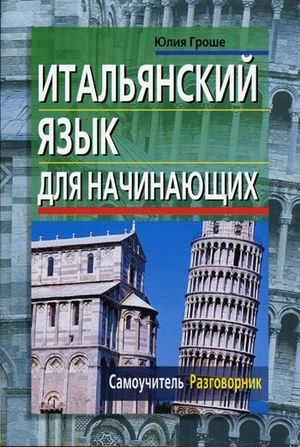 Italyanskiy yazyk dlya nachinayuschih. Samouchitel. Razgovornik Books
