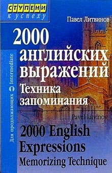 2000 angliyskih vyrazheniy. Tehnika zapominaniya: Tematicheskiy slovar-minimum Books