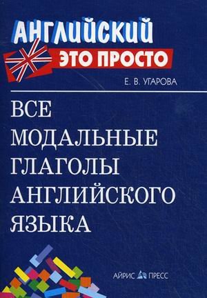 Vse modalnye glagoly angliyskogo yazyka: kratkiy spravochnik Books