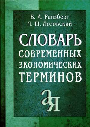 Slovar sovremennyh ekonomicheskih terminov. Books