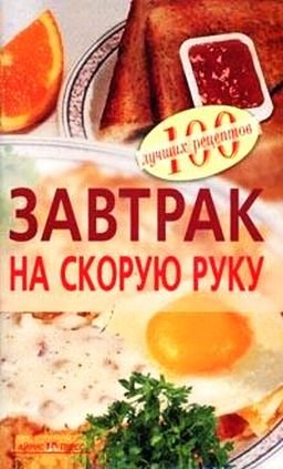 Zavtrak na skoruyu ruku Books