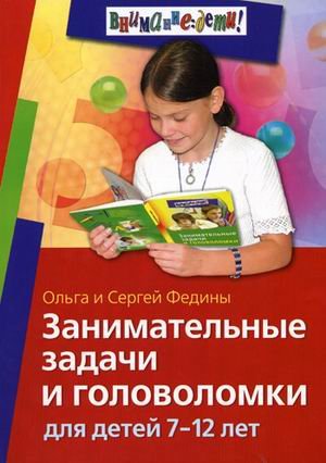 Zanimatelnye zadachi i golovolomki dlya detey 7 - 12 let Books