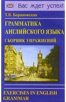 Grammatika angliyskogo yazyka. Sbornik uprazhneniy: Uchebnoe posobie. book