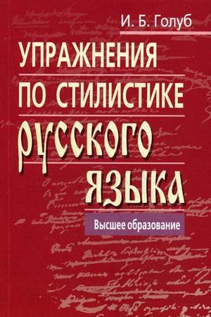 Uprazhneniya po stilistike russkogo yazyka. - 4-e izd. Books