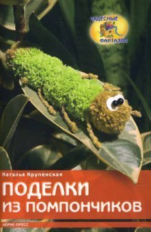 Podelki iz pomponchikov Books